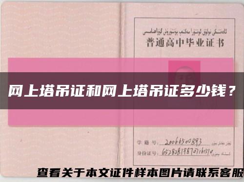 網上塔吊證和網上塔吊證多少錢？縮略圖