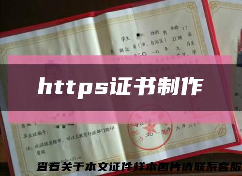 https證書制作縮略圖
