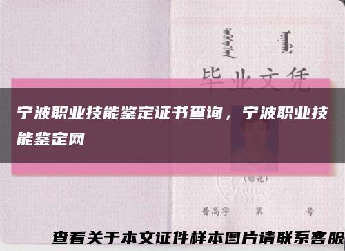 寧波職業技能鑒定證書查詢，寧波職業技能鑒定網縮略圖