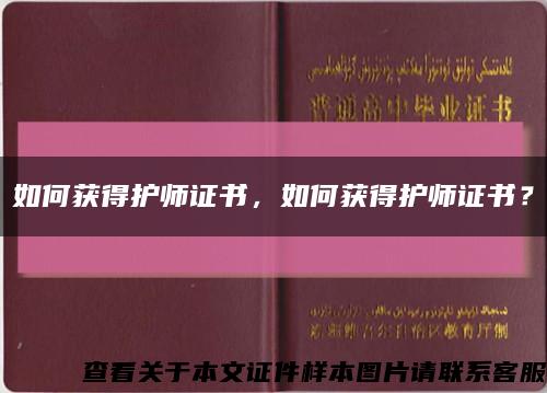 如何獲得護師證書，如何獲得護師證書？縮略圖