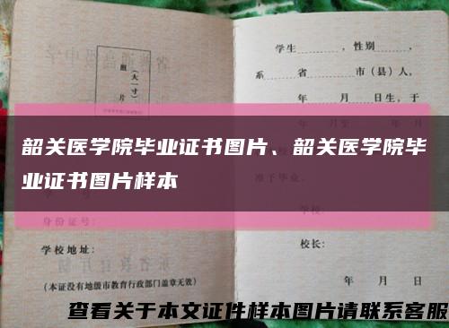 韶關醫學院畢業證書圖片、韶關醫學院畢業證書圖片樣本縮略圖