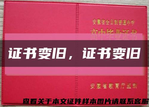 證書變舊，證書變舊縮略圖
