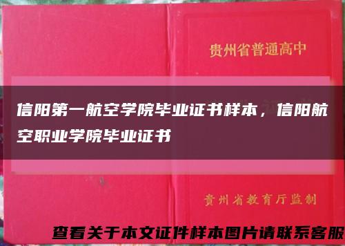 信陽第一航空學院畢業證書樣本，信陽航空職業學院畢業證書縮略圖