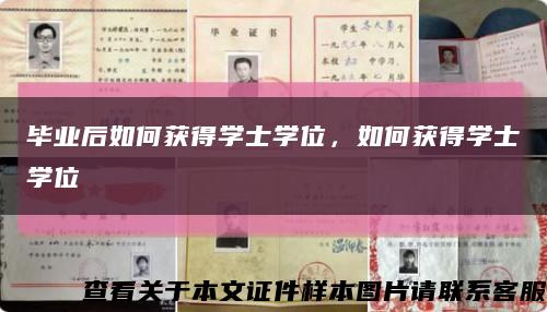 畢業后如何獲得學士學位，如何獲得學士學位縮略圖