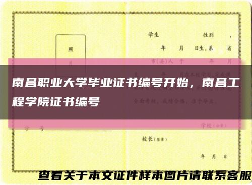 南昌職業大學畢業證書編號開始，南昌工程學院證書編號縮略圖