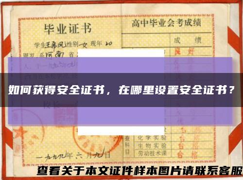 如何獲得安全證書，在哪里設置安全證書？縮略圖