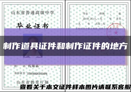 制作道具證件和制作證件的地方縮略圖