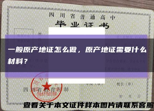 一般原產地證怎么做，原產地證需要什么材料？縮略圖