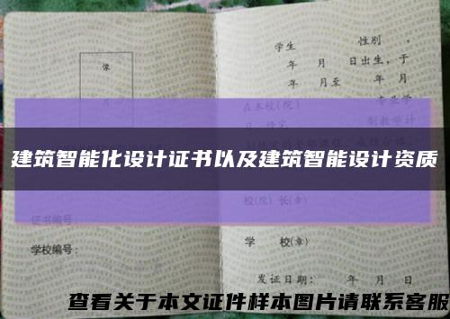 建筑智能化設計證書以及建筑智能設計資質縮略圖