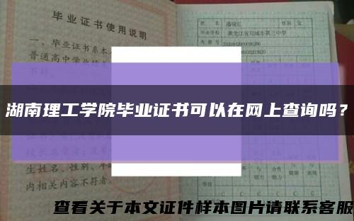 湖南理工學院畢業證書可以在網上查詢嗎？縮略圖