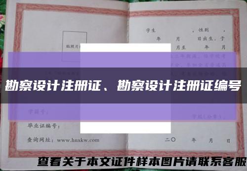勘察設計注冊證、勘察設計注冊證編號縮略圖
