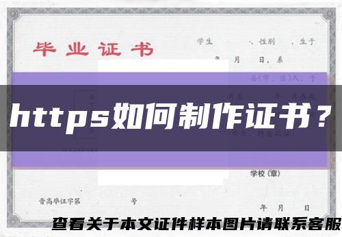 https如何制作證書？縮略圖
