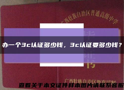 辦一個3c認證多少錢，3c認證要多少錢？縮略圖