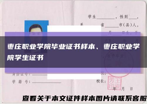 棗莊職業學院畢業證書樣本、棗莊職業學院學生證書縮略圖