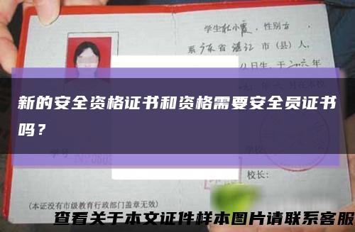 新的安全資格證書和資格需要安全員證書嗎？縮略圖