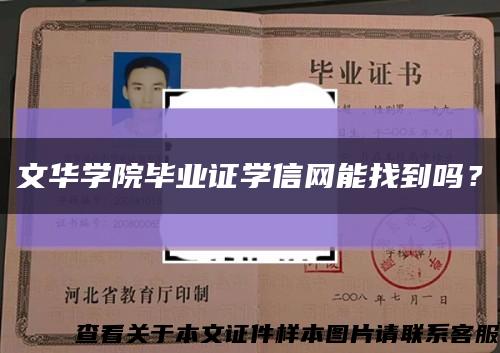 文華學院畢業證學信網能找到嗎？縮略圖