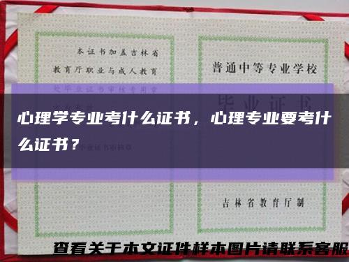 心理學專業考什么證書，心理專業要考什么證書？縮略圖