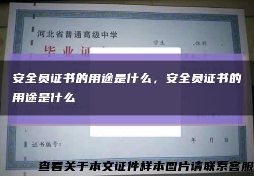 安全員證書的用途是什么，安全員證書的用途是什么縮略圖