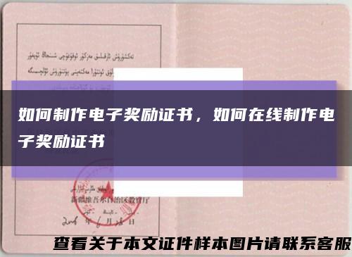 如何制作電子獎勵證書，如何在線制作電子獎勵證書縮略圖