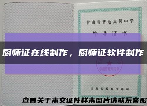 廚師證在線制作，廚師證軟件制作縮略圖
