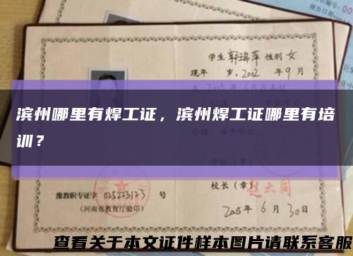 濱州哪里有焊工證，濱州焊工證哪里有培訓？縮略圖