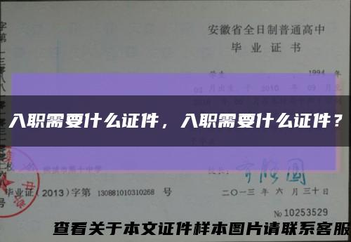 入職需要什么證件，入職需要什么證件？縮略圖
