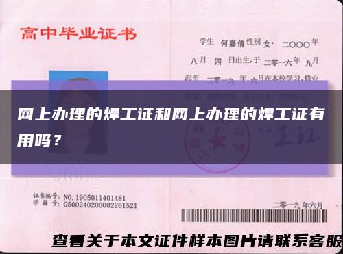 網上辦理的焊工證和網上辦理的焊工證有用嗎？縮略圖