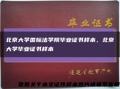 北京大學國際法學院畢業證書樣本，北京大學畢業證書樣本縮略圖