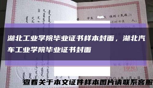 湖北工業學院畢業證書樣本封面，湖北汽車工業學院畢業證書封面縮略圖