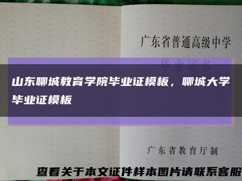山東聊城教育學院畢業證模板，聊城大學畢業證模板縮略圖