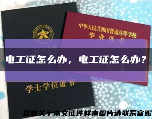 電工證怎么辦，電工證怎么辦？縮略圖