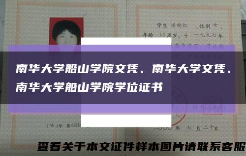 南華大學船山學院文憑、南華大學文憑、南華大學船山學院學位證書縮略圖