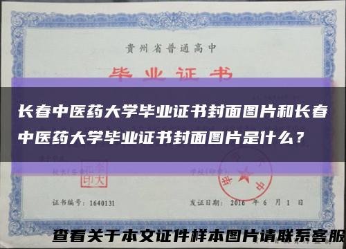 長春中醫藥大學畢業證書封面圖片和長春中醫藥大學畢業證書封面圖片是什么？縮略圖