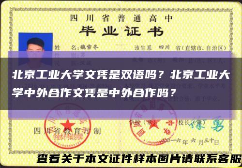 北京工業大學文憑是雙語嗎？北京工業大學中外合作文憑是中外合作嗎？縮略圖