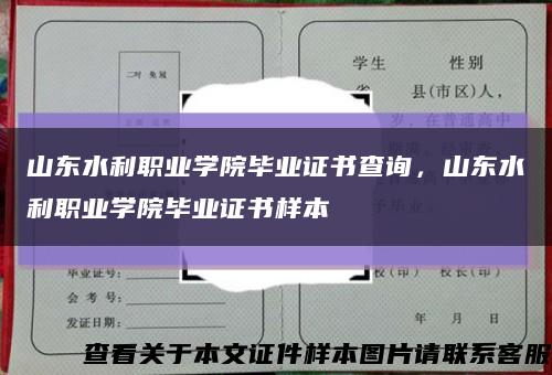 山東水利職業學院畢業證書查詢，山東水利職業學院畢業證書樣本縮略圖