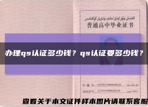 辦理qs認證多少錢？qs認證要多少錢？縮略圖