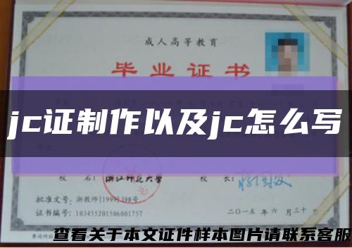 jc證制作以及jc怎么寫縮略圖