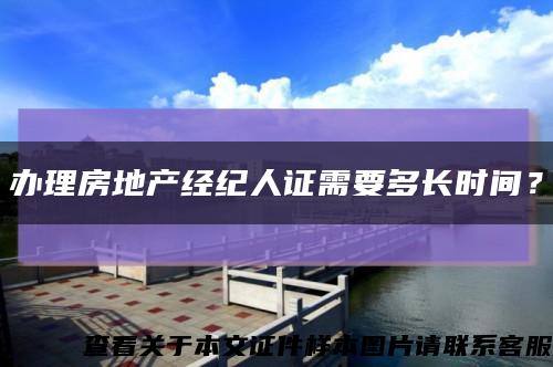 辦理房地產經紀人證需要多長時間？縮略圖