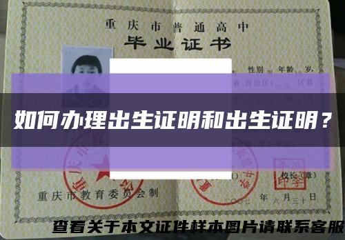 如何辦理出生證明和出生證明？縮略圖