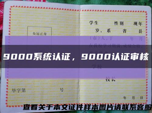9000系統認證，9000認證審核縮略圖