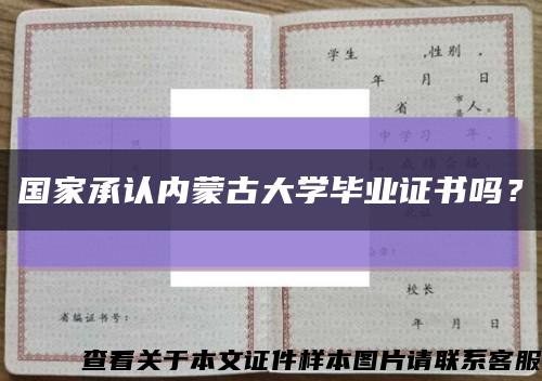 國家承認內蒙古大學畢業證書嗎？縮略圖