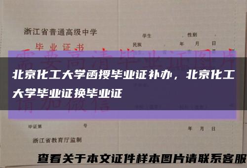 北京化工大學函授畢業證補辦，北京化工大學畢業證換畢業證縮略圖