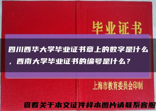 四川西華大學畢業證書章上的數字是什么，西南大學畢業證書的編號是什么？縮略圖