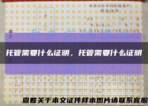 托管需要什么證明，托管需要什么證明縮略圖