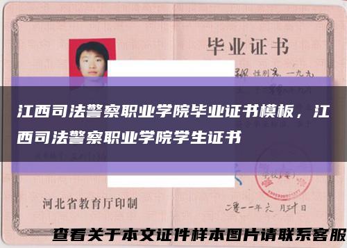 江西司法警察職業學院畢業證書模板，江西司法警察職業學院學生證書縮略圖