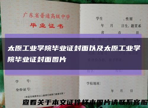 太原工業學院畢業證封面以及太原工業學院畢業證封面圖片縮略圖