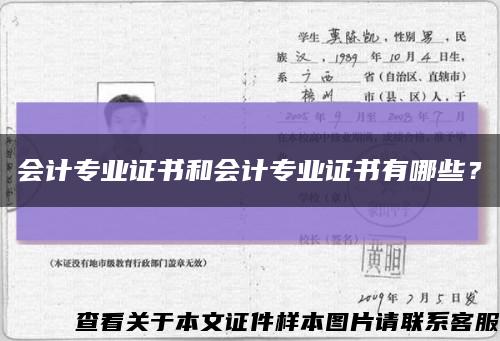 會計專業證書和會計專業證書有哪些？縮略圖
