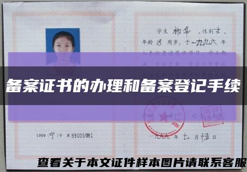 備案證書的辦理和備案登記手續縮略圖