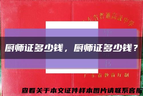 廚師證多少錢，廚師證多少錢？縮略圖