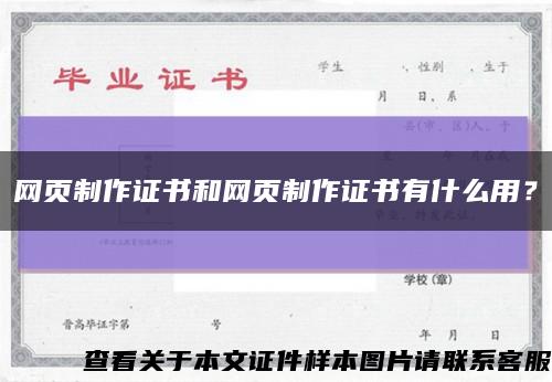 網頁制作證書和網頁制作證書有什么用？縮略圖
